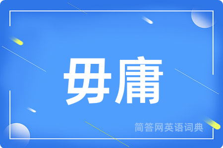 毋庸