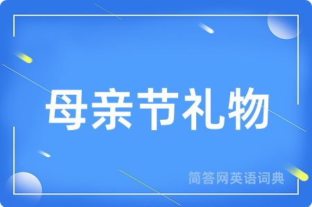 母亲节礼物