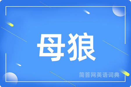 母狼