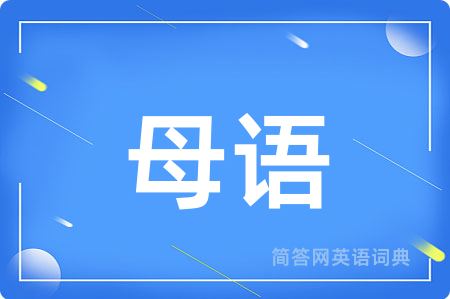 母语