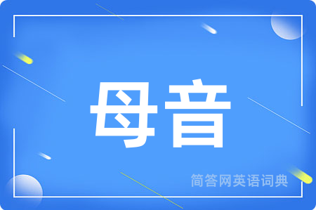 母音