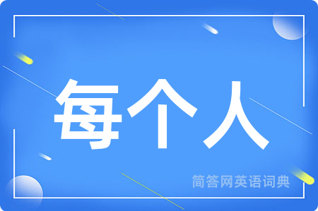 每个人