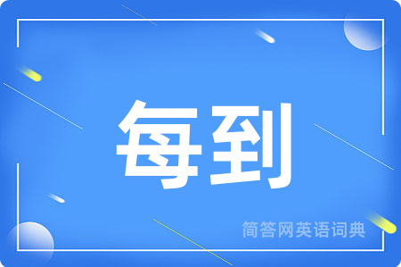 每到