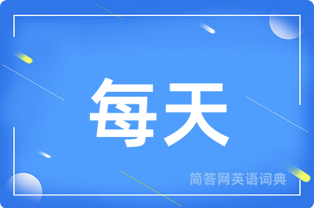 每天