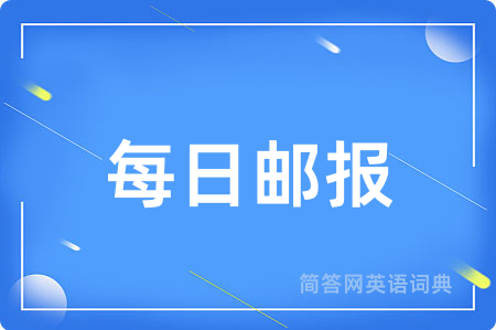 每日邮报