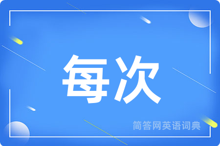 每次