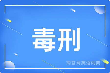 毒刑