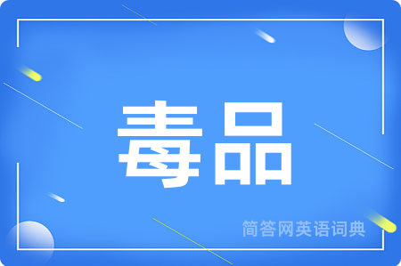 毒品用英语怎么说,毒品的英语翻译 毒品