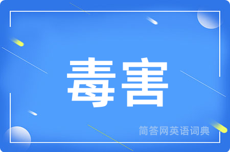 毒害