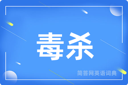 毒杀