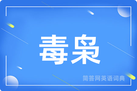 毒枭