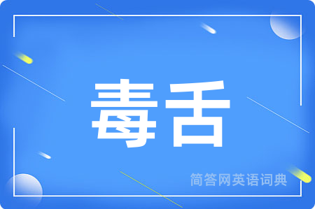 毒舌