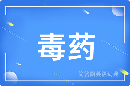 毒药用英语怎么说,毒药的英语翻译 毒药