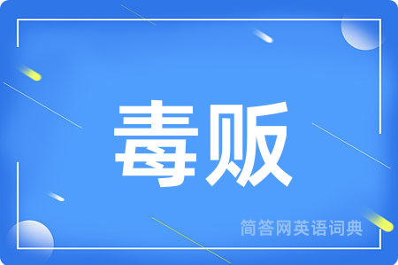 毒贩用英语怎么说,毒贩的英语翻译 毒贩