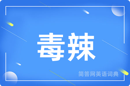 毒辣用英语怎么说,毒辣的英语翻译 毒辣