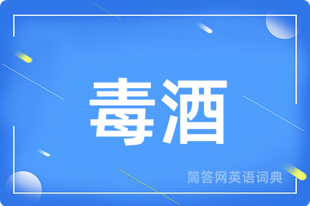 毒酒用英语怎么说,毒酒的英语翻译 毒酒