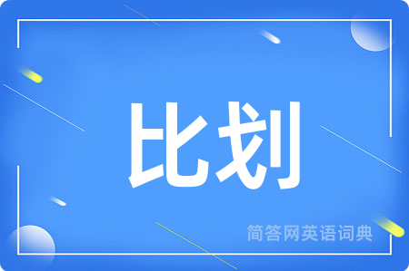 比划
