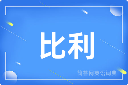 比利用英语怎么说,比利的英语翻译 比利