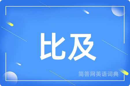 比及