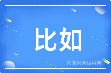 比如