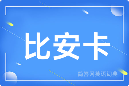 比安卡