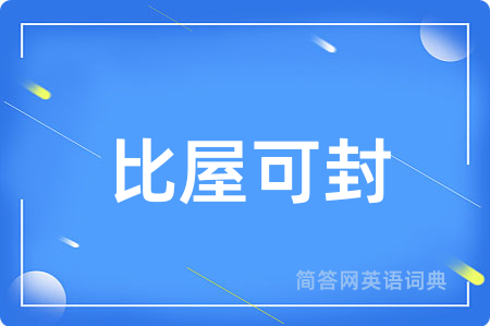 比屋可封