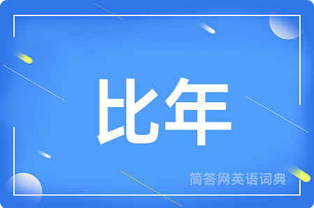 比年