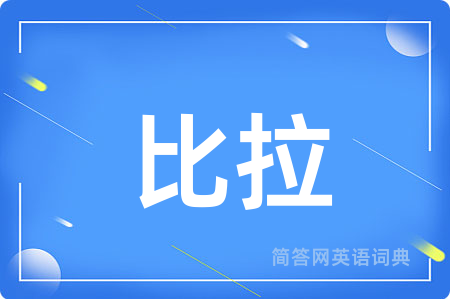 比拉用英语怎么说,比拉的英语翻译 比拉