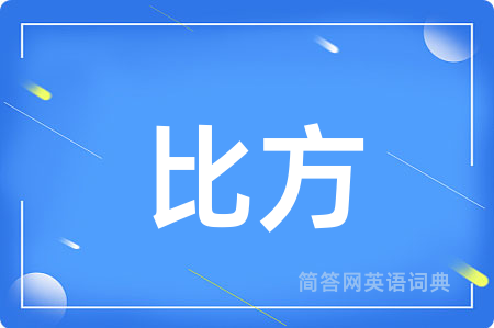 比方
