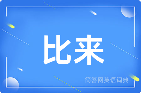 比来用英语怎么说,比来的英语翻译 比来