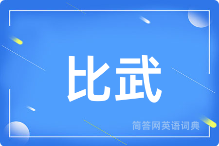 比武