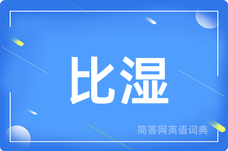比湿