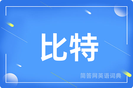 比特