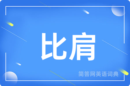 比肩用英语怎么说,比肩的英语翻译 比肩