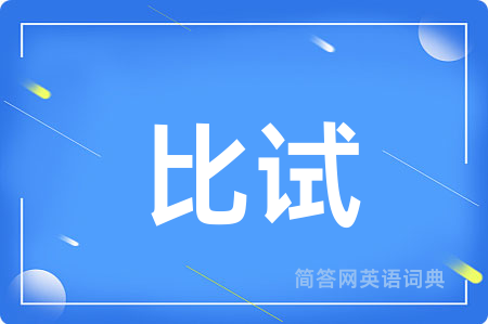 比试