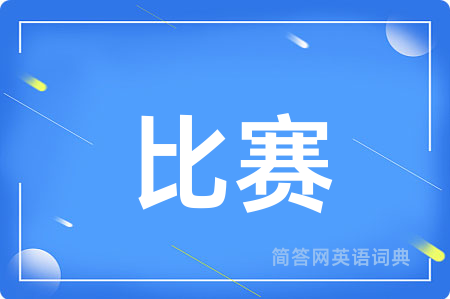 比赛