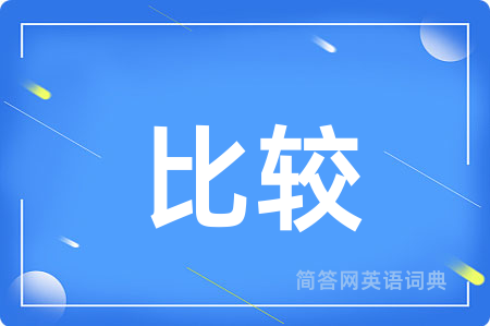 比较用英语怎么说,比较的英语翻译 比较