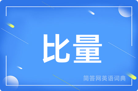 比量用英语怎么说,比量的英语翻译 比量