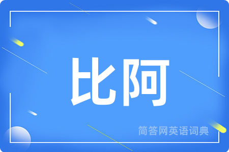 比阿用英语怎么说,比阿的英语翻译 比阿