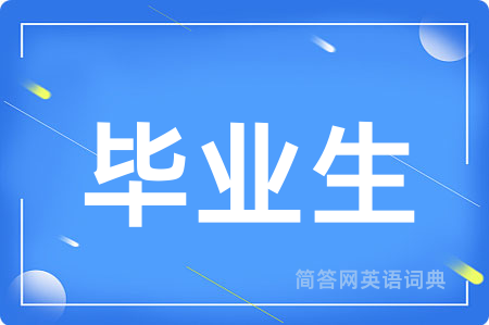 毕业生用英语怎么说,毕业生的英语翻译 毕业生