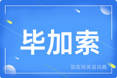 毕加索