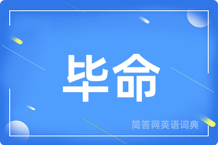 毕命