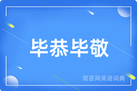 毕恭毕敬