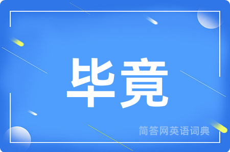 毕竟用英语怎么说,毕竟的英语翻译 毕竟