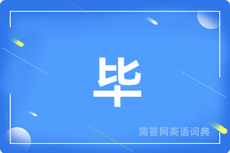 毕