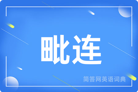 毗连