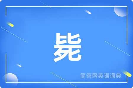 毙
