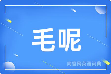 毛呢