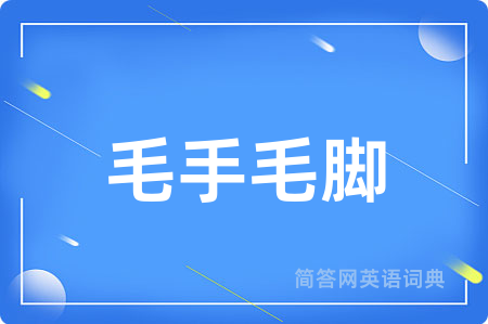 毛手毛脚