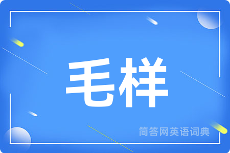 毛样